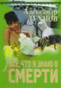 Все, что я знаю о смерти - (Русский криминал)