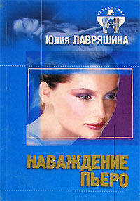 Незнакомка.Наваждение Пьеро