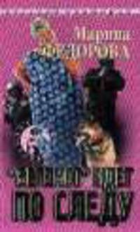 Бегемот идет по следу - (Русский криминал)