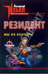 Мы из Конторы: Роман