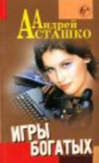 Игры богатых - (Русский криминал) [покет]