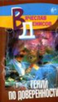 Гений по доверенности - (Русский криминал) (покет)