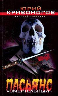 Пасьянс 'Смертельный' (покет) - (Русский криминал)