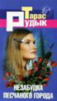 Незабудка песчаного города - (Русский криминал) (покет)