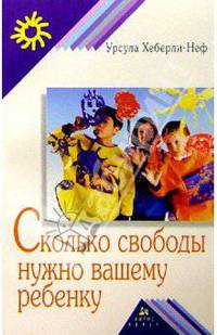 Сколько свободы нужно вашему ребенку