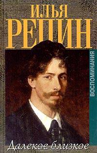 Илья Репин. Далекое близкое. Воспоминания