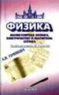 Физика. 10-11 классы. Молекулярная физика. Электричество и магнетизм. Оптика