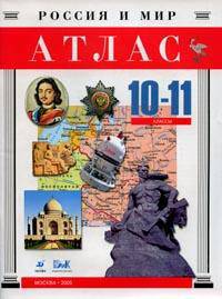 Атлас. Россия и мир. 10-11 классы