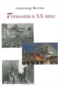 Германия в ХХ веке