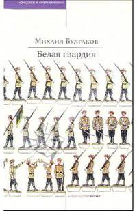 Белая гвардия: Роман