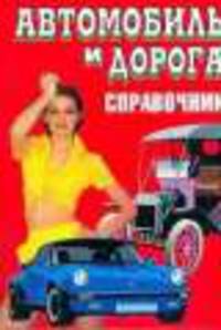 Автомобиль и дорога