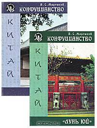 Конфуцианство. "Лунь юй" (комплект из 2 книг)