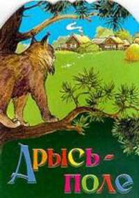 Арысь-поле (книжка-гармошка) /Худ. Е.А.Целуева - (Радуга)