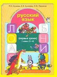 Русский язык: Первые уроки: Учебное пособие для 1 класса четырехлетней начальной школы. - 2-е изд., перераб.