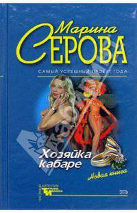 Хозяйка кабаре. Дворец в камышах: Повести