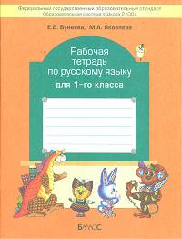 Русский язык. 1 класс. Рабочая тетрадь по русскому языку для 1 класса