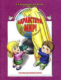 Здравствуй, мир! Окружающий мир для самых маленьких. Пособие по ознакомлению с окружающим миром для детей 3-4 лет