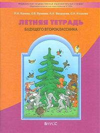 Летняя тетрадь будущего второклассника. ФГОС
