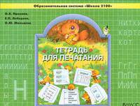 Тетрадь для печатания. ФГОС