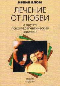 Лечение от любви и другие психотерапевтические новеллы /Пер. с англ.