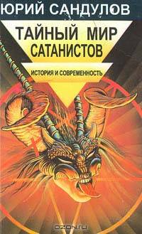 Тайный мир сатанистов. История и современность