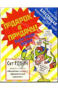Подарок в придачу! Очередная блестящая маркетинговая идея