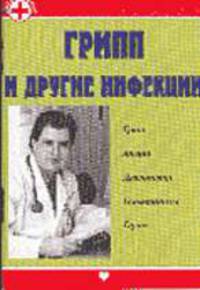 Грипп и другие инфекции - (Карманный доктор)