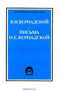 В. И. Вернадский. Письма Н. Е. Вернадской. 1893 - 1900
