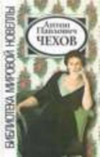 А.П. Чехов