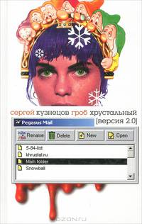 Гроб хрустальный: версия 2.0: Роман