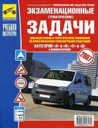 Экзаменационные (тематические) задачи для подготовки к теоретическим экзаменам на право управления транспортными средствами категорий "А", "В", "С", "Д" с комментариями