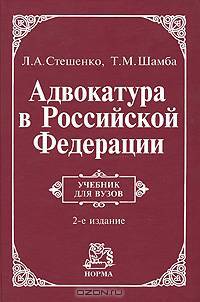 Адвокатура в Российской Федерации Учебник для вузов. 2-е изд.,перераб.