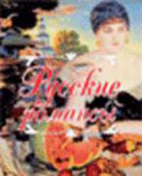 Русские романсы. Книжка-малышка