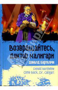 Возвращайтесь, доктор Калигари