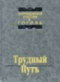 Трудный путь. Зарубежная Россия и Гоголь
