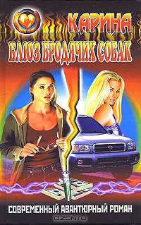 К.Тихонова.Блюз бродячих собак(Современный авантюрный роман)