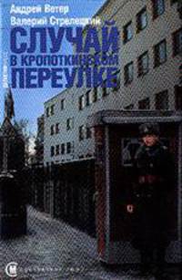 Случай в Кропоткинском переулке+с/о