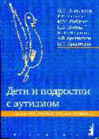 Дети и подростки с аутизмом. Психологическое сопровождение: Для широкого круга читателей - (Особый ребенок)
