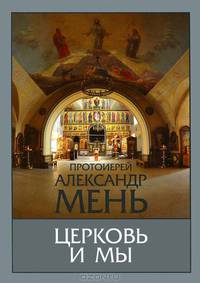 Церковь и мы. Домашние беседы