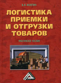 Логистика приемки и отгрузки товаров: практическое пособие. - 2-е изд.