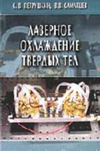 Лазерное охлаждение твердых тел: Монография