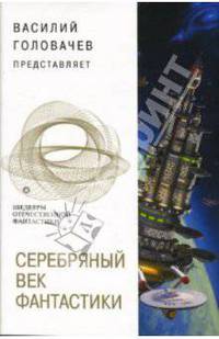 Серебряный Век фантастики