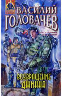 Возвращение джинна