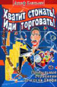 Хватит стонать! Иди торговать! Прибыльные стратегии от коуча Джефа / Пер. с англ. Воронкова С.А. (Серия "Бизнес-модерн")