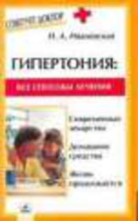 Гипертония. Все способы лечения