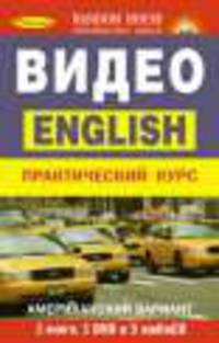 Английский язык. Практический видео-курс (3 книги +3DVD +3CD)