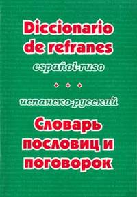 Испанско-русский словарь пословиц и поговорок
