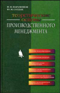 Теоретические основы производственного менеджмента
