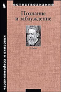 Познание и заблуждение: Очерки по психологии исследований - (Естествознание. Классика и современност