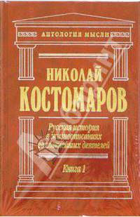 Русская история в жизнеописаниях ее главнейших деятелей. в 2-Х ТОМАХ